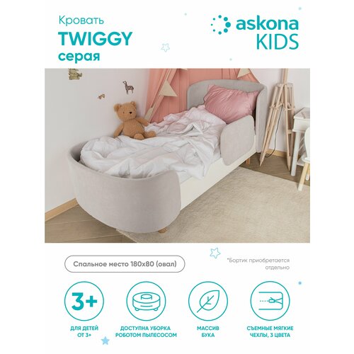 Кровать детская 080*180 овал Twiggy (Твигги) серая мягкий бортик twiggy твигги розовый