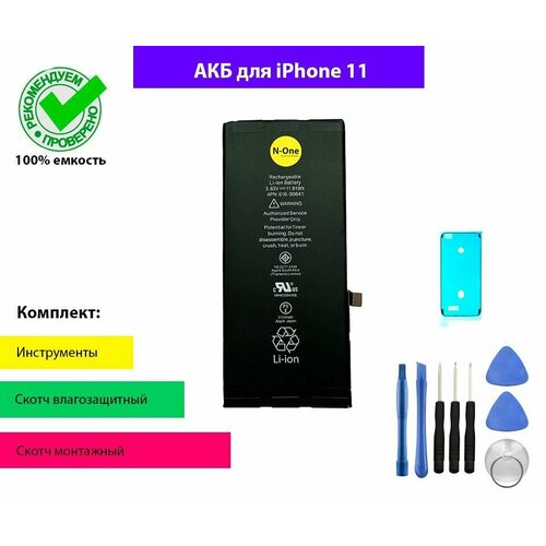 Аккумулятор (батарея) N-One для iPhone 11 3110mAh OEM с комплектом для установки