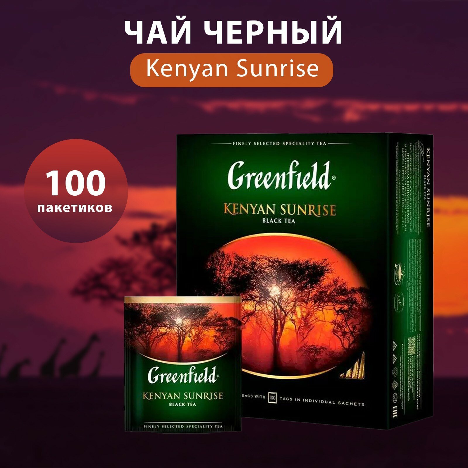 Чай черный Kenyan Sunrise, 100 пакетиков*2 г