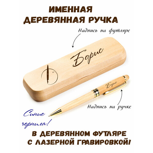 Ручка деревянная в футляре с именем Борис