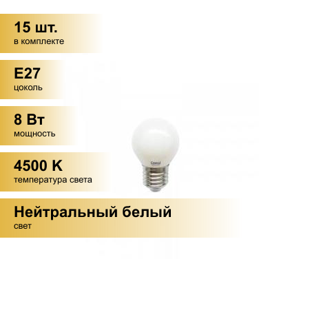(15 шт.) Светодиодная лампочка General шар P45 E27 8W 4500K 4K 45x76 филамент (нитевидная), матовая 654600