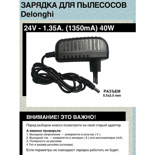 Блок питания зарядка для пылесосов Delonghi ( SSA-40W-20 EU ) 24V - 1.35A. 40W