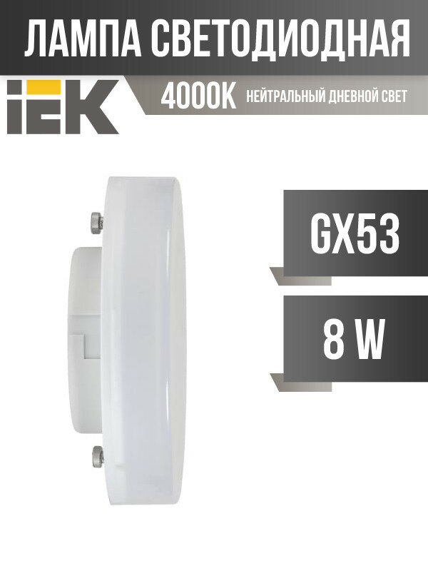 GENERICA GX53 светодиодная 8W(800lm) 4000K 4K 73x26 матов. LL-T80-08-230-40-GX53-G (арт. 828030)