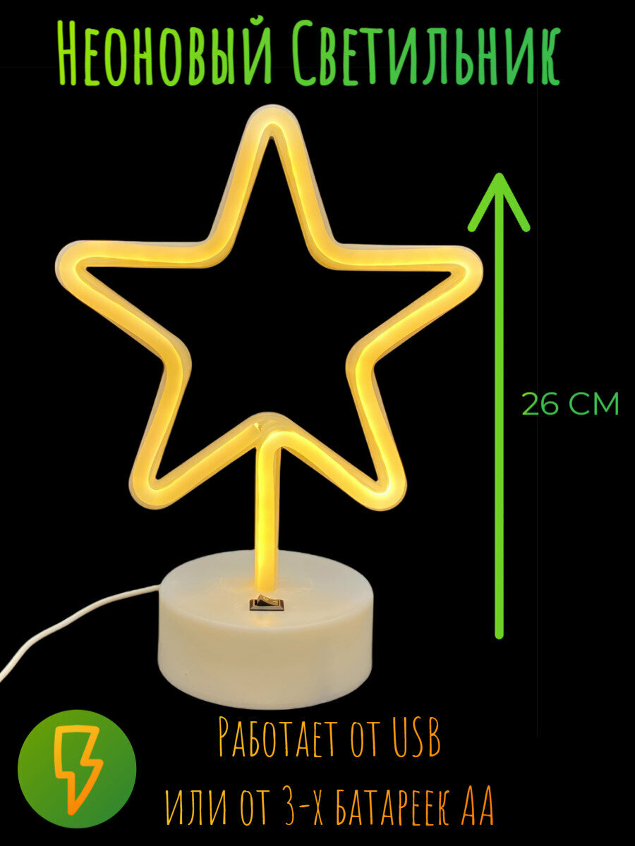 Настольный неоновый светильник, LED Звезда, высота 26см