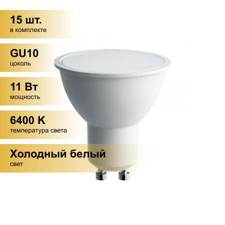 (15 шт.) Светодиодная лампочка Saffit MR16 GU10 230V 11W(905lm) 6400K 6K матовая 50x57 SBMR1611 55156