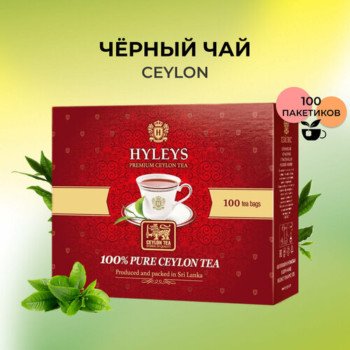 Черный чай HYLEYS Цейлонский 100 пакетиков