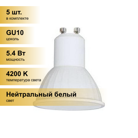 (5 шт.) Светодиодная лампочка Ecola GU10 5.4W (5W) 4200K 4K 56x50 G1RV54ELC