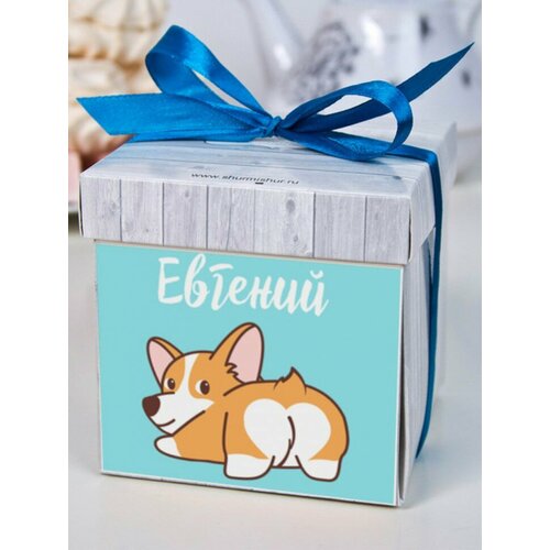 Печенье с предсказаниями Корги Евгений подарок на 14 февраля день рождения любимому мужчине папе другу 489₽