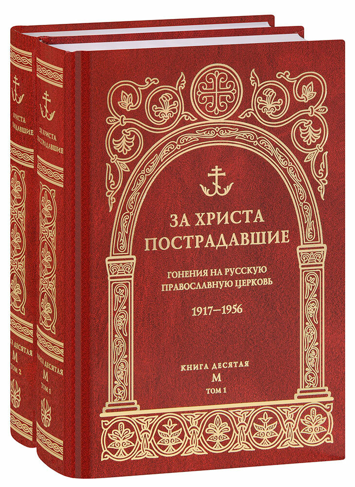 За Христа пострадавшие. Гонения на Русскую Православную Церковь. 1917-1956. Книга десятая. М - фото №1