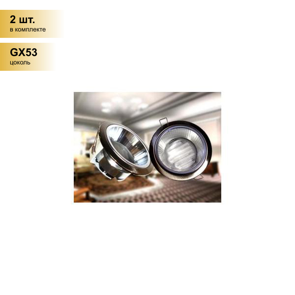 (2 шт.) Светильник встраиваемый Ecola GX53-H2R с рефл. Сатин-хром 58x125 FS53H2ECB