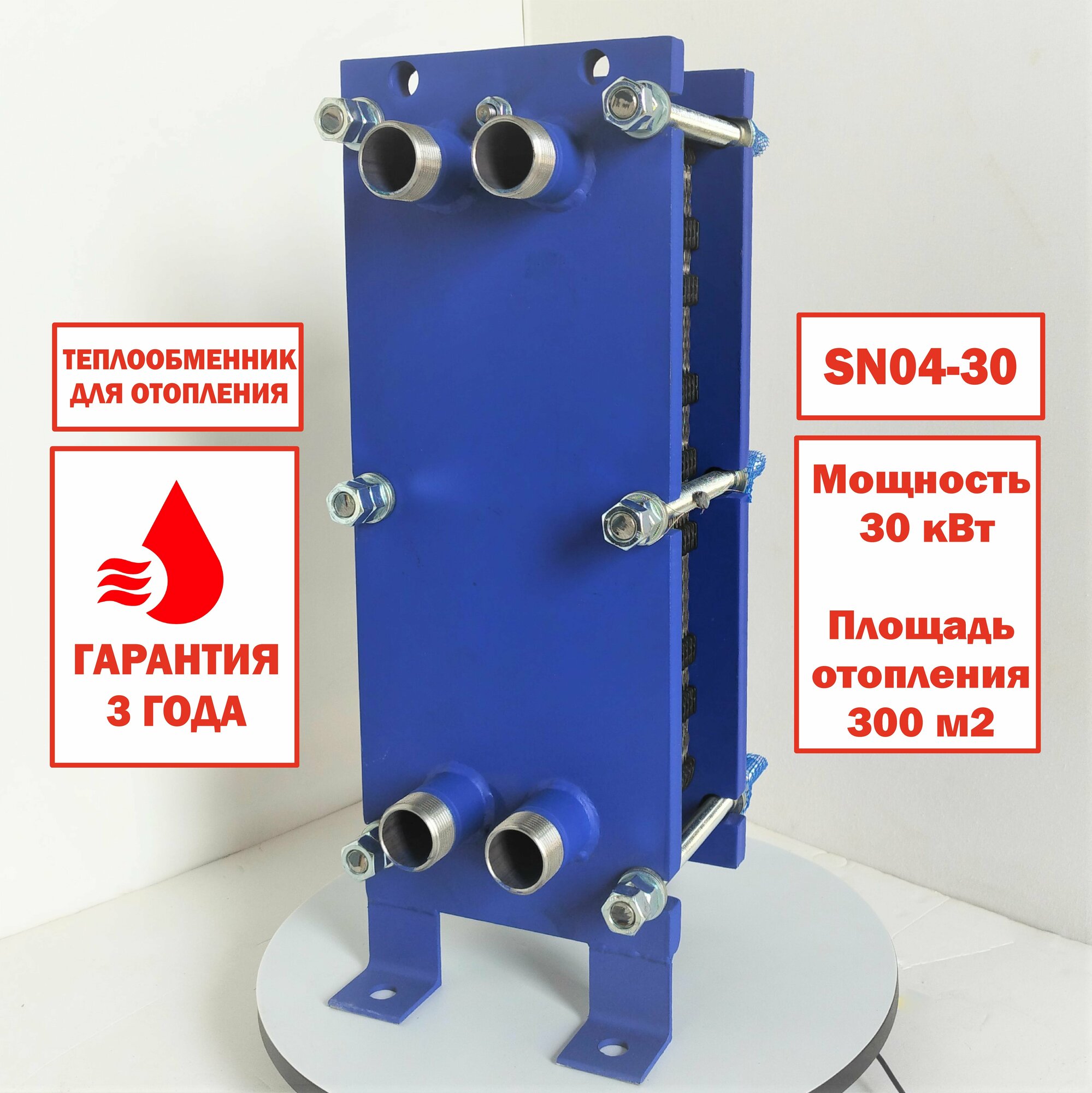 Пластинчатый разборный теплообменник SN04-30 для отопления площади 300 м2. Мощность 30 кВт