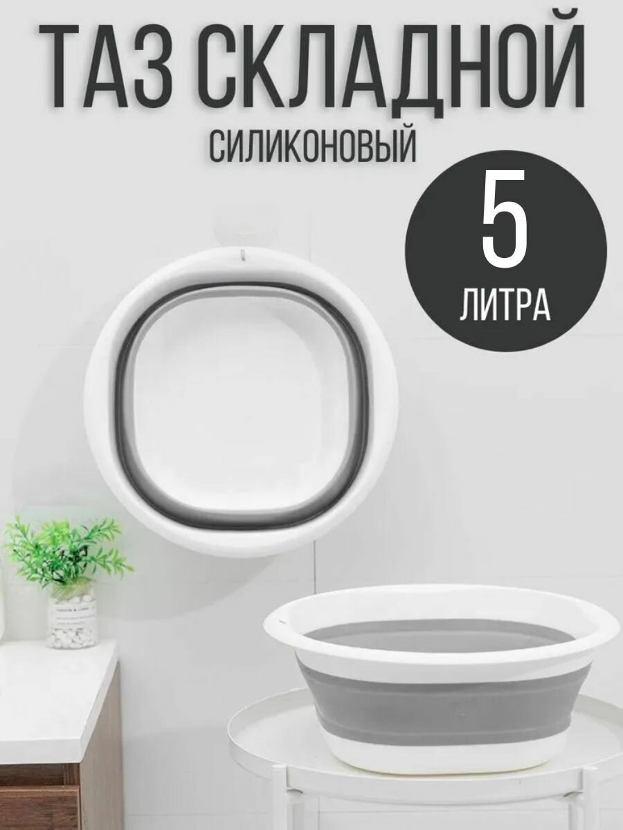 Таз складной силиконовый, 5 л, серый