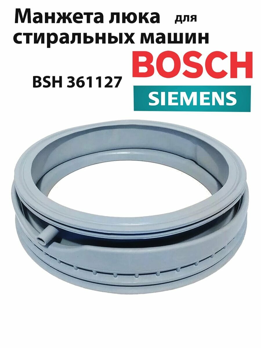 Манжета люка Bosch МАХХ5 361127 с с соском для подачи воды