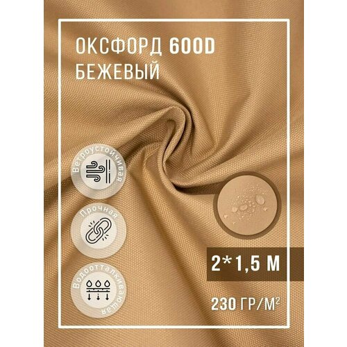 Ткань оксфорд бежевая 2х1,5 м тентовая, прочная, водоотталкивающая для улицы на отрез 600D