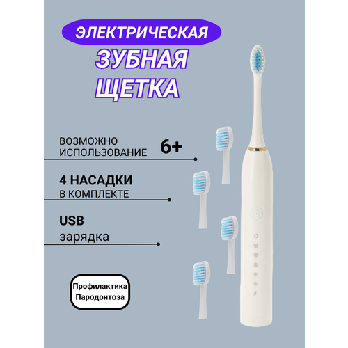 Электрическая зубная щетка белая 4 насадки USB зарядка 55000₽