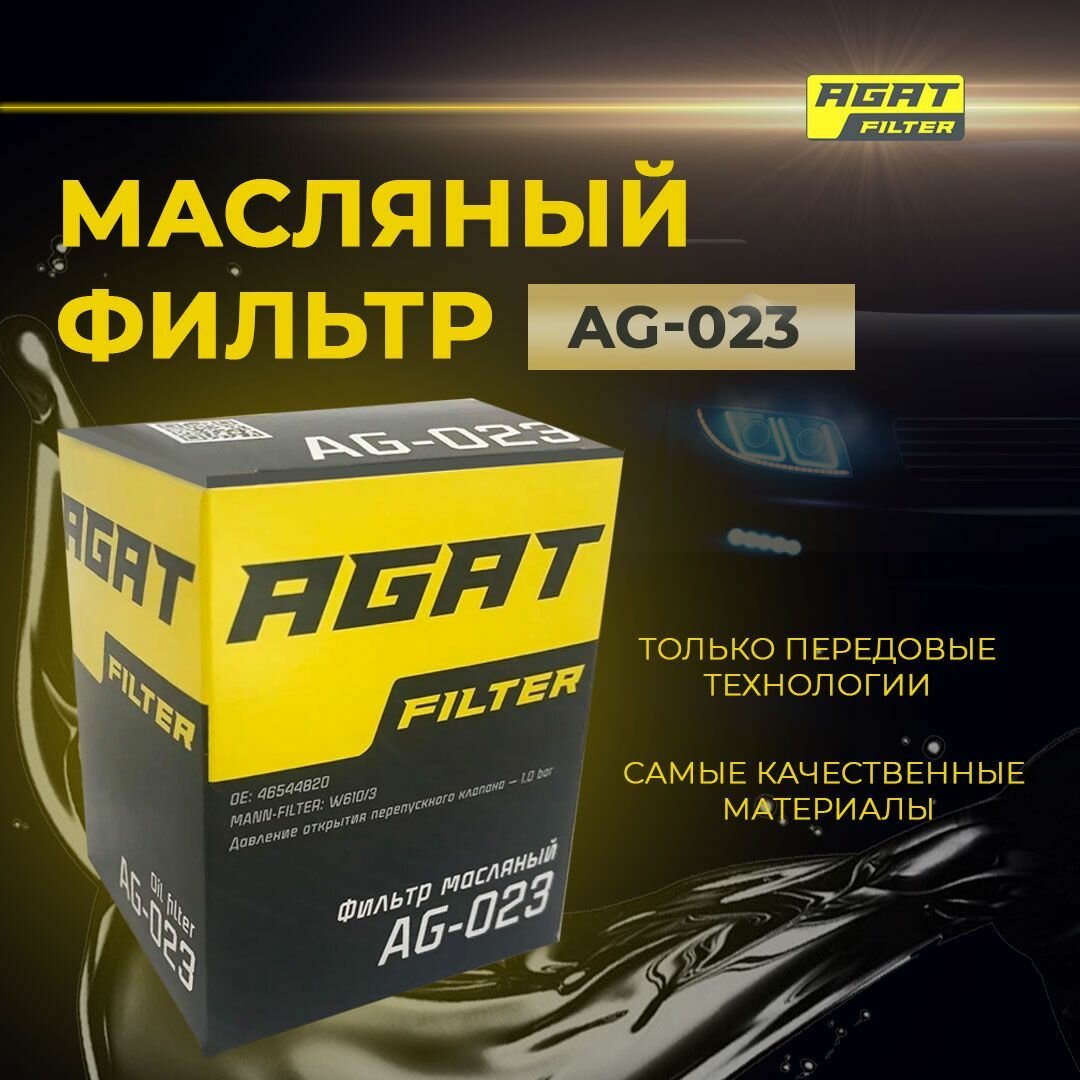 Масляный фильтр AGATfilter AG-023 аналог MANN-FILTER W610/2, W610/6, W610/3, W610/7, W67 OE: 46544820