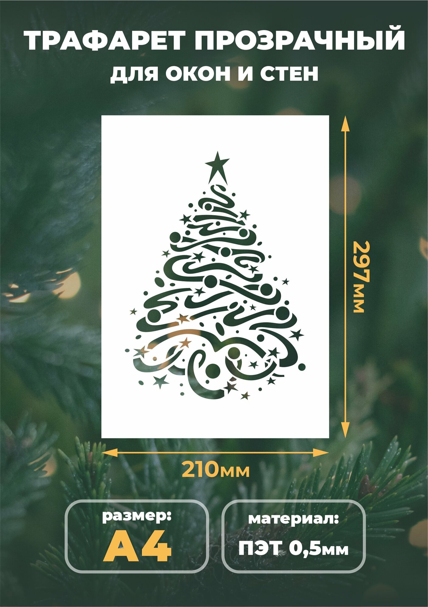 Трафарет новогодний для творчества А4 (21х29,7см) многоразовый "Рождественская елка"