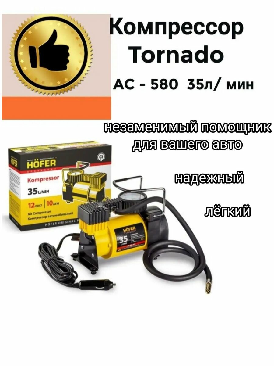 Компрессор Tornado AC-580 35 л/мин до 10 атм с металлическим поршнем Hofer