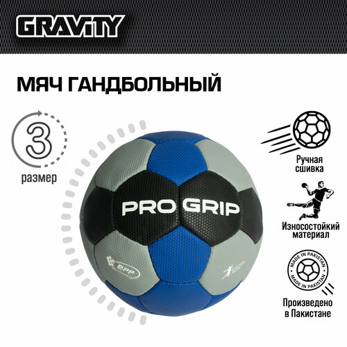 Гандбольный мяч PRO GRIP Gravity, сотовая текстура, ручная сшивка