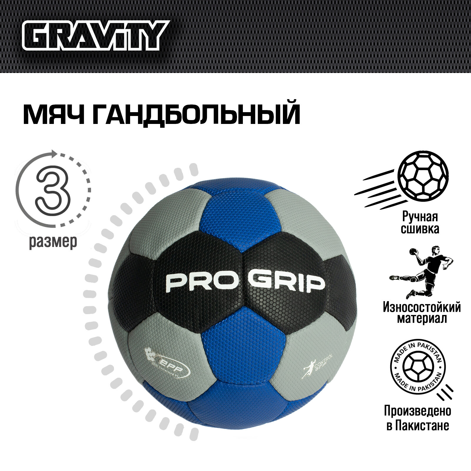 Гандбольный мяч PRO GRIP Gravity сотовая текстура ручная сшивка