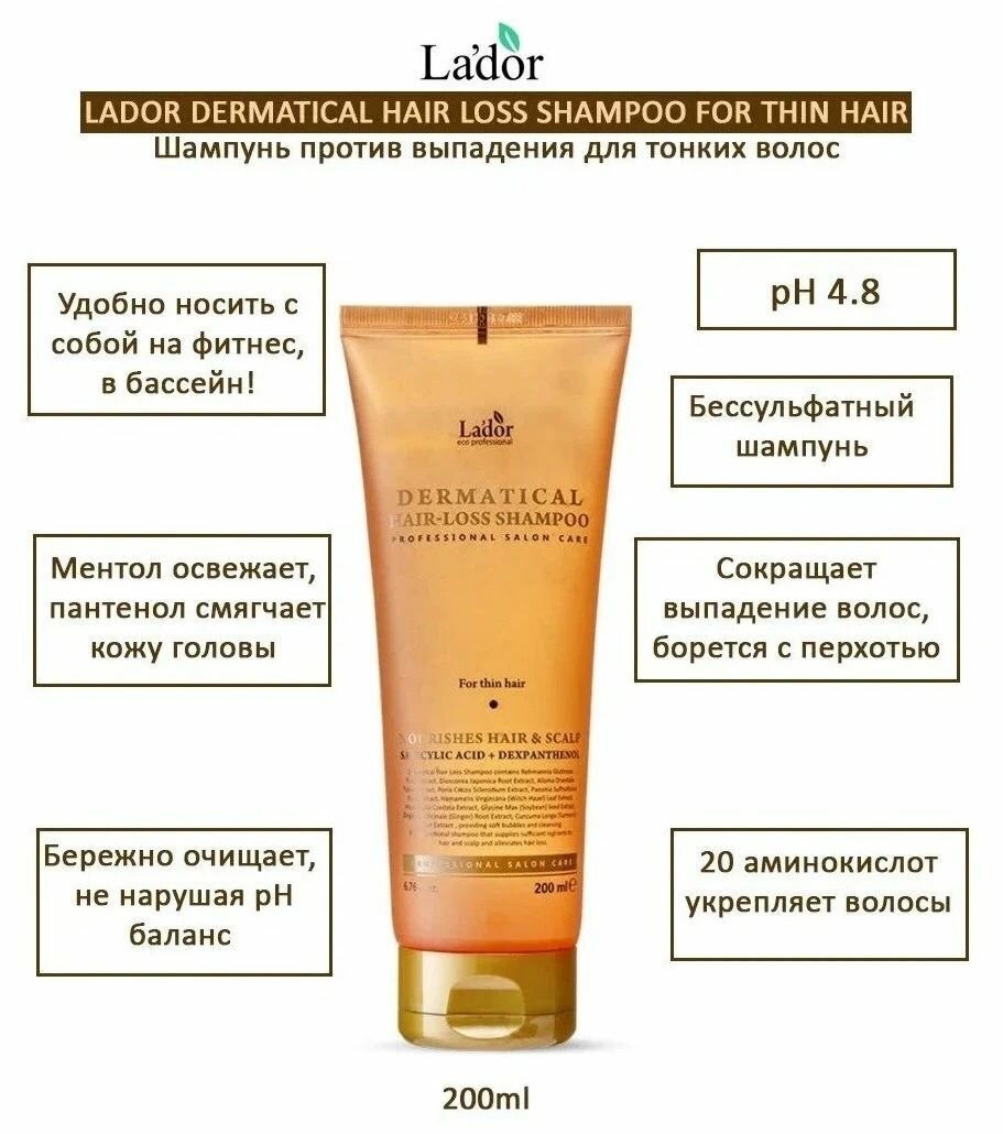 Шампунь против выпадения волос La'dor Dermatical Hair-Loss Shampoo 200ML - фото №14