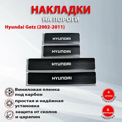 Накладки на пороги карбон черный Хендай Гетц / Hyundai Getz (2002-2011) надпись Hyundai