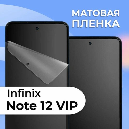 фото Комплект 2 шт. матовая пленка для infinix note 12 vip, противоударная, защитная пленка на инфиникс ls