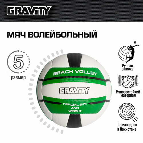 Волейбольный мяч BEACH VOLLEY Gravity, ручная сшивка