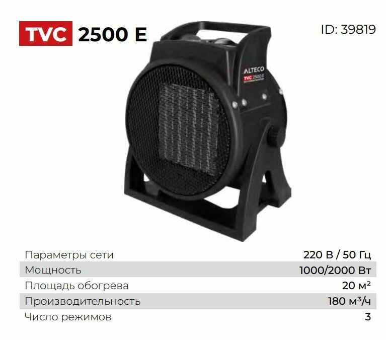 Тепловентилятор ALTECO TVC-2500Е 2кВт (2211) 39819 - фотография № 1