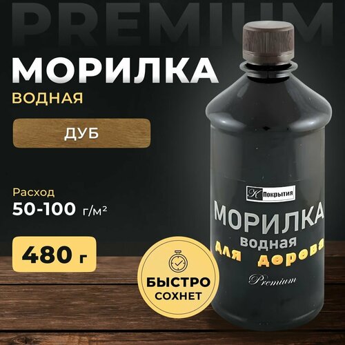 Морилка для дерева. Цвет Дуб. Пропитка для дерева, 480 гр Premium. Морилка на водной основе.