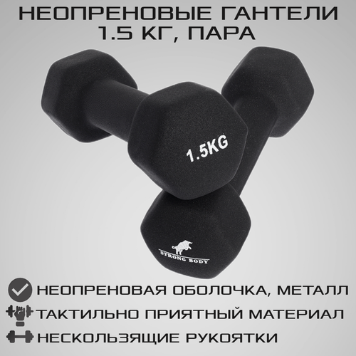 Гантели неопреновые 1.5 кг 2 шт STRONG BODY, черные (гантель для спорта и фитнеса 1,5 кг, пара)