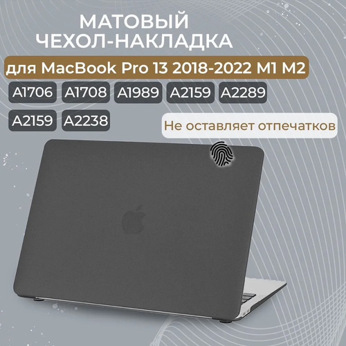 Чехол-накладка пластиковая Новый стиль для ноутбука MacBook Pro 13.3 2018-2022 (A1706, A1708, A1989, A2159, A2289, A2251, A2338), Черный матовый чехол palmexx maccase для macbook pro 13 2016 2022 a1706 a1708 a1989 a2159 a2251 a2289 a2338 матовый красный