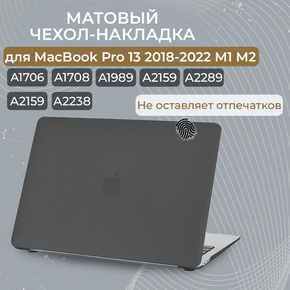 Чехол-накладка пластиковая Новый стиль для ноутбука MacBook Pro 13.3 2018-2022 (A1706, A1708, A1989, A2159, A2289, A2251, A2338), Черный матовый