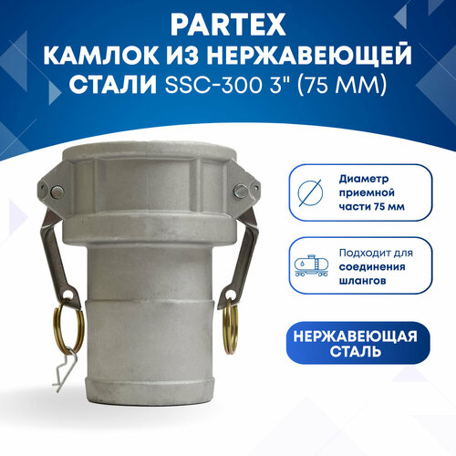 Камлок из нержавеющей стали SSC-300 3 (75 мм)