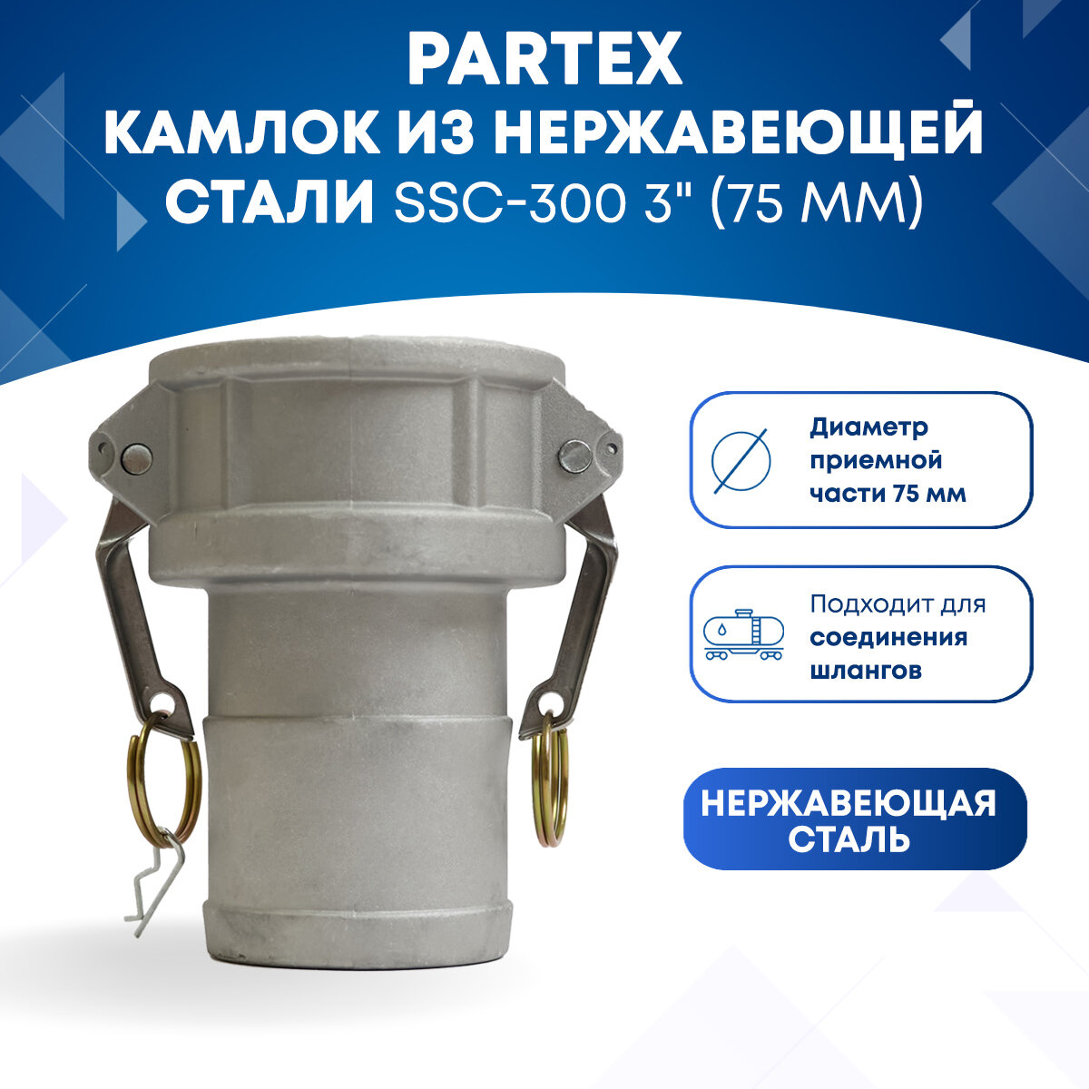 Камлок из нержавеющей стали SSC-300 3" (75 мм)