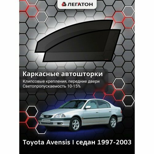 Легатон Каркасные автошторки Toyota Avensis, 1997-2003, седан, передние (клипсы), Leg9118