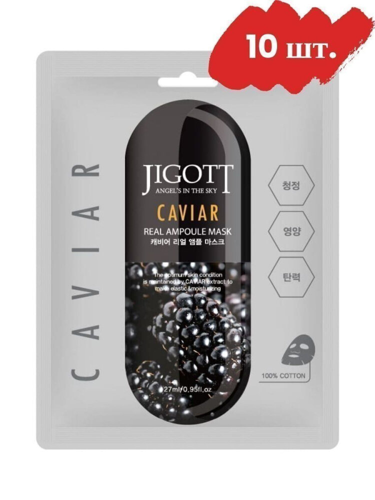 Jigott Набор масок Real Ampoule Mask Caviar, 10 шт. по 27 мл.