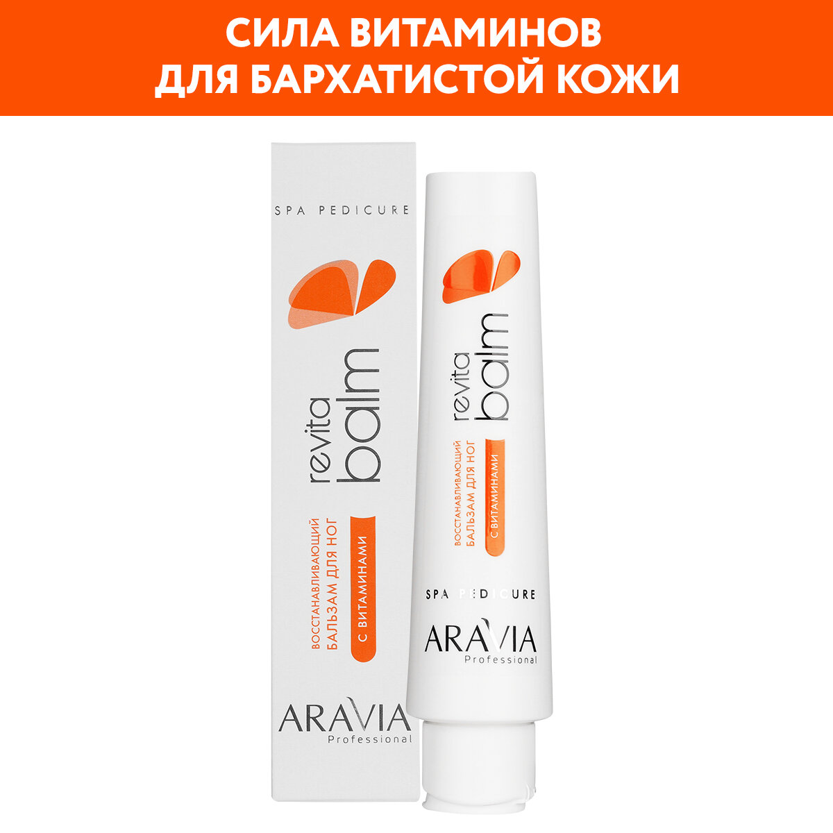 ARAVIA Бальзам для ног восстанавливающий с витаминами Revita Balm, 100 мл