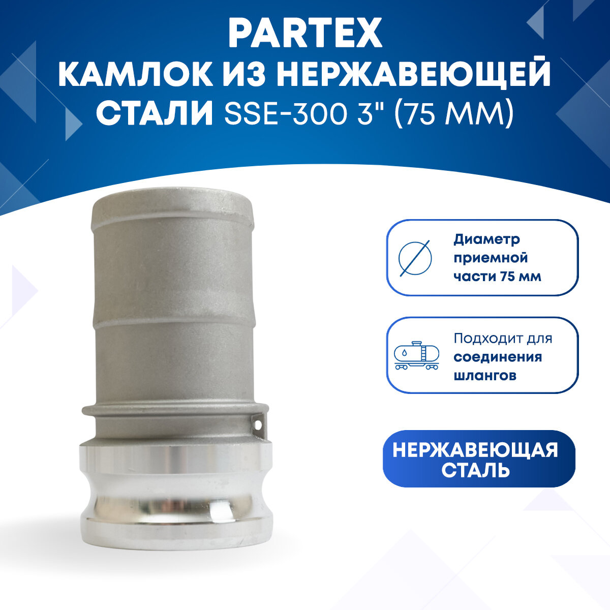 Камлок из нержавеющей стали SSE-300 3" (75 мм)