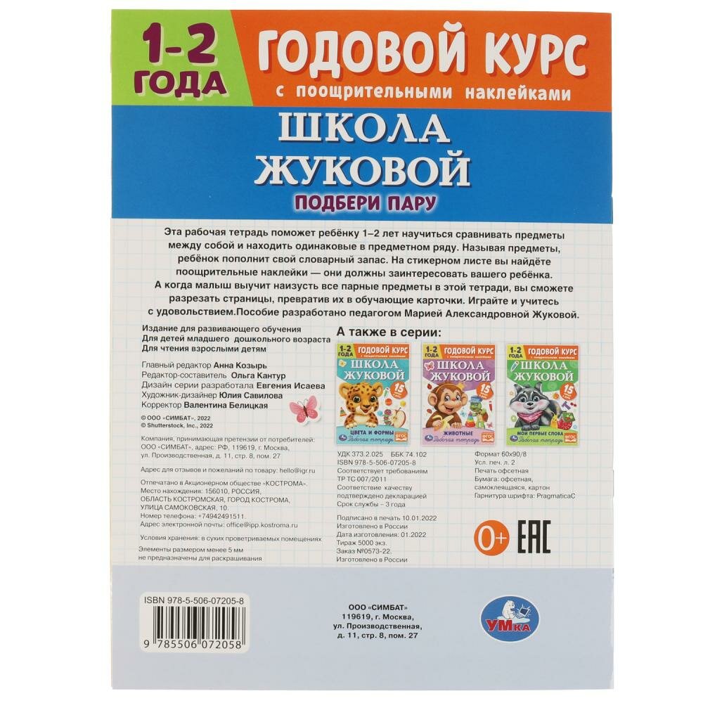 Книга Подбери пару. Годовой курс с поощрительными наклейками. Школа Жуковой. 1-2 года - фото №12