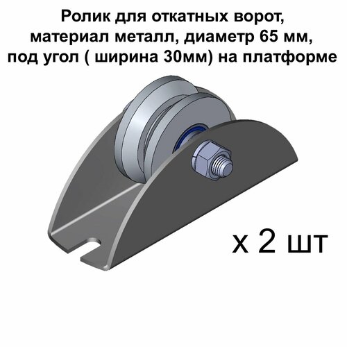 Ролик для откатных ворот металлический, d.65 мм, под угол ( ширина 30мм) на платформе, нижний, 2 шт