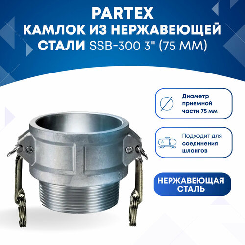 Камлок из нержавеющей стали SSB-300 3 (75 мм)