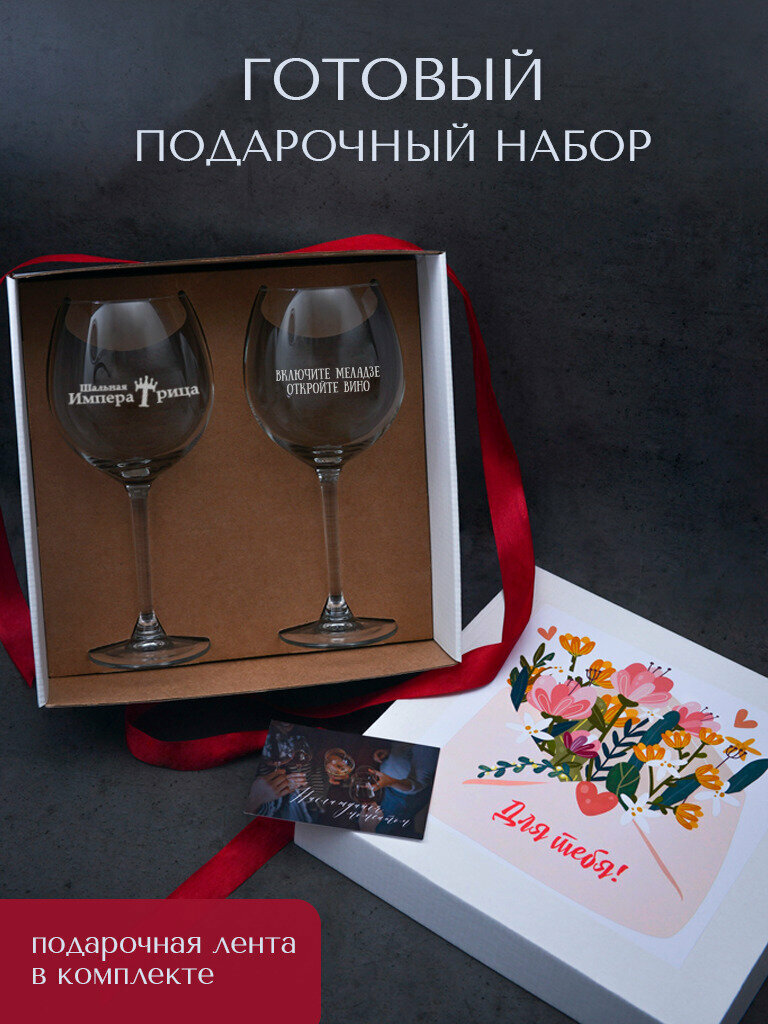 Подарочный набор из двух бокалов "Включите Меладзе / Шальная Императрица" в красивой коробке.