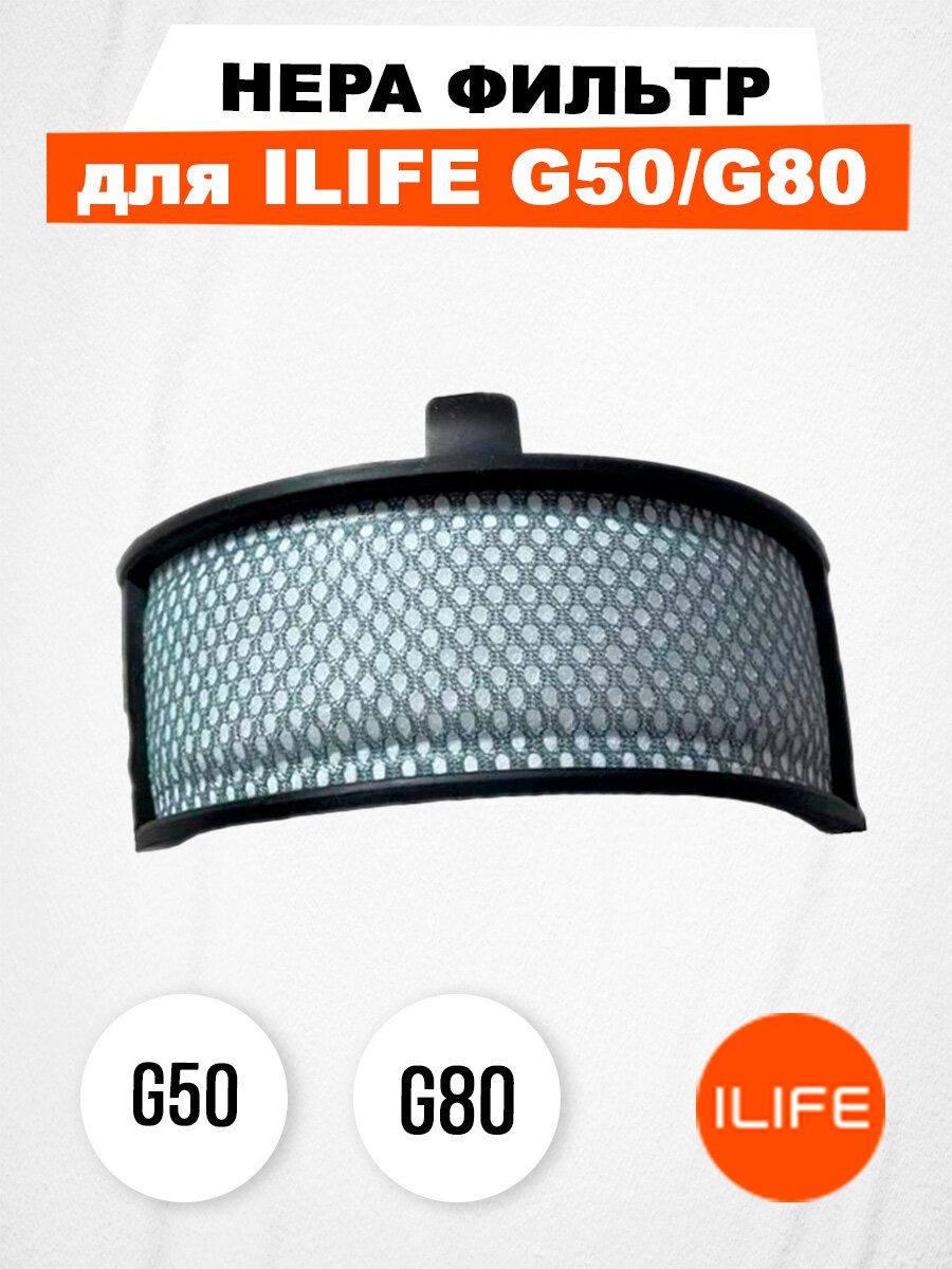 HEPA-фильтр для ILIFE G50/G80