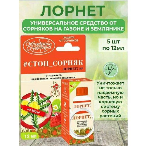 Средство от сорняков на газонах и посадках земляники Лорнет, ВР, 12 мл 5 штук средство от сорняков на газонах и посадках земляники лорнет вр флакон 50 мл октябрина апрелевна