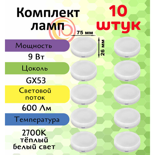 General, Лампа светодиодная, Комплект из 10 шт, 9 Вт, Цоколь GX53, 2700К, Форма лампы Шайба general лампа светодиодная комплект из 10 шт 9 вт цоколь gx53 6500к форма лампы колба