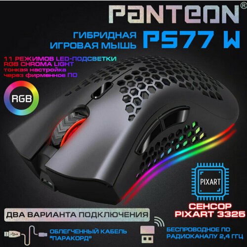 Гибридная игровая мышь беспроводная и проводная мышь с LED-подсветкой RGB CHROMA light PANTEON PS77 W 2290₽