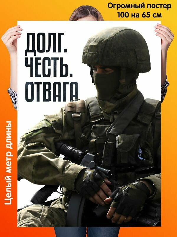 Плакат Русский солдат долг честь отвага