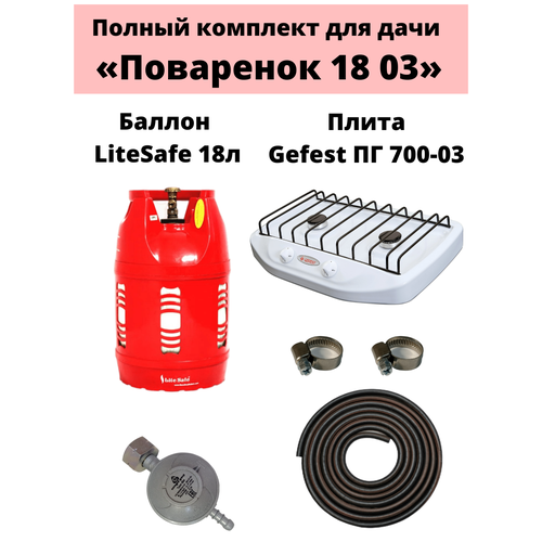 Комплект на дачу Поваренок 18 03 LiteSafe 1670000₽