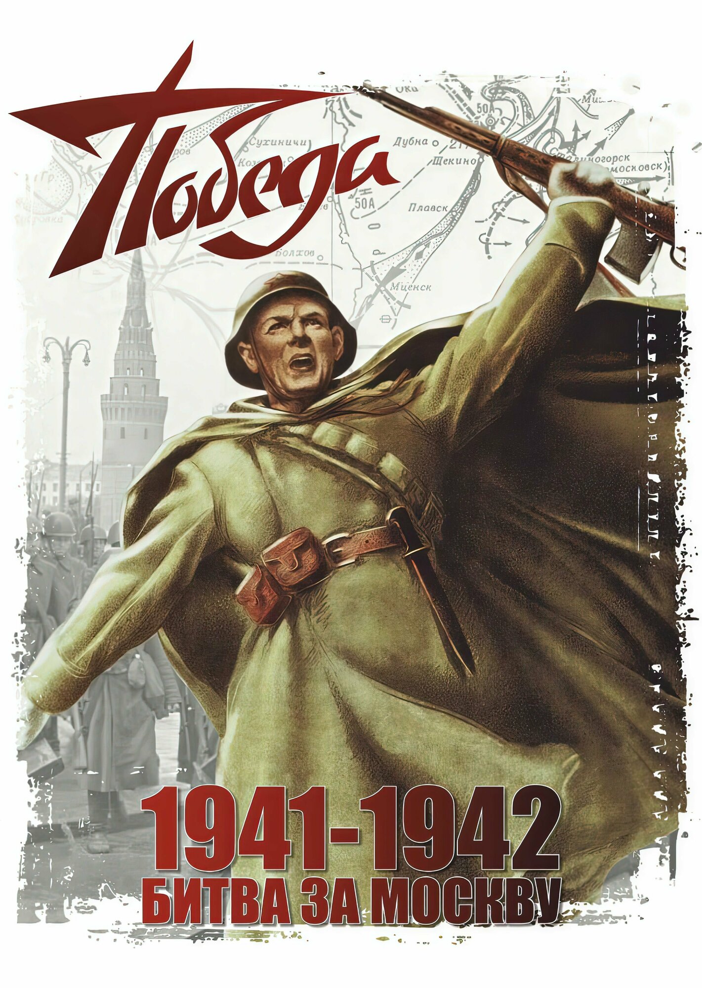 Битва за москву